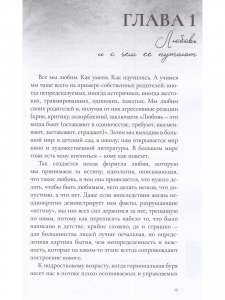 Любовь и невроз. Путеводитель по вашей истории любви